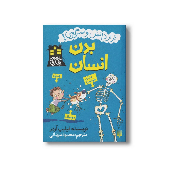 کتاب بدن انسان (خانه هنری پر از دانش و سرگرمی) اثر فیلیپ آردر ترجمه محمود مزینانی نشر پیدایش