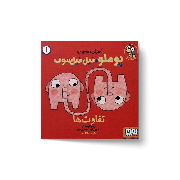 کتاب آموزش مفاهیم با پوملو فیل فیلسوف 2 (شکل ها) اثر رامونا بدسکو ترجمه بیتا ترابی نشر هوپا