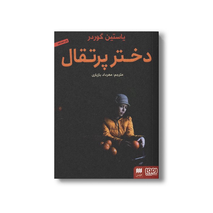 کتاب دختر پرتقال اثر یاستین گوردر ترجمه مهرداد بازیاری نشر هوپا