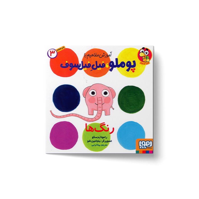 کتاب آموزش مفاهیم با پوملو فیل فیلسوف 1 (تفاوت ها) اثر رامونا بدسکو ترجمه بیتا ترابی نشر هوپا