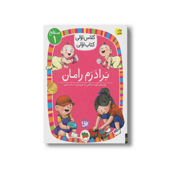 کتاب برادرم رامان (کلاس اولی کتاب اولی سطح 1) اثر آتوسا صالحی نشر افق