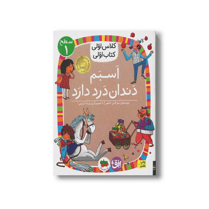 کتاب اسبم دندان درد دارد (کلاس اولی کتاب اولی سطح 1) اثر مژگان کلهر نشر افق