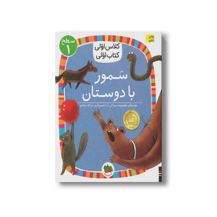کتاب سمور با دوستان (کلاس اولی کتاب اولی سطح 1) اثر معصومه یزدانی نشر افق