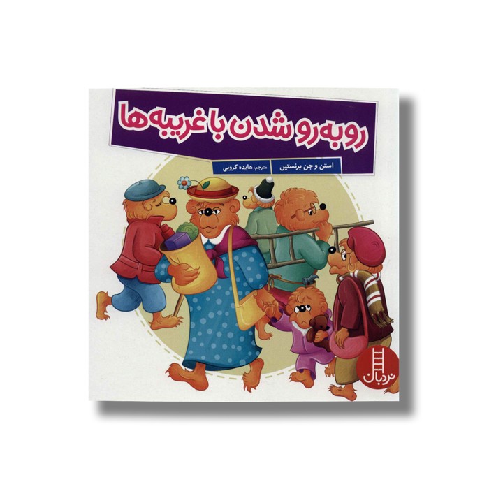 کتاب رو به رو شدن با غریبه ها (خانواده خرسی) اثر استن و جن برنستین ترجمه هایده کروبی نشر نردبان