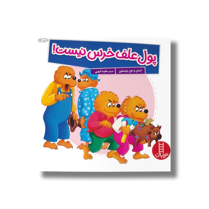 کتاب پول علف خرس نیست (خانواده خرسی) اثر استن و جن برنستین ترجمه هایده کروبی نشر نردبان