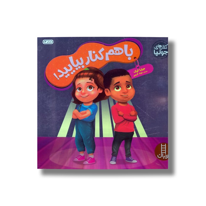 کتاب با هم کنار بیایید (کتاب های جولیا) اثر جولیا کوک ترجمه جواد کریمی نشر نردبان