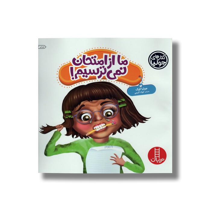 کتاب ما از امتحان نمی ترسیم (کتاب های جولیا) اثر جولیا کوک ترجمه جواد کریمی نشر نردبان