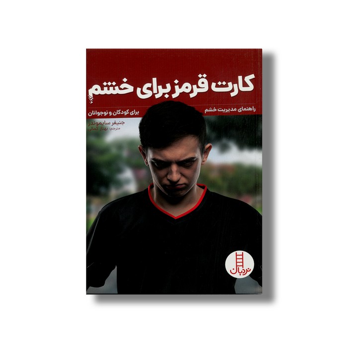 کتاب کارت قرمز برای خشم (راهنمای مدیریت خشم برای کودکان و نوجوانان) اثر جنیفر سایموندز ترجمه بهناز کمالی نشر نردبان