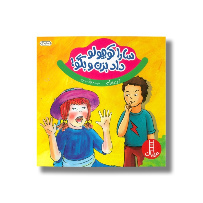 کتاب سارا کوچولو داد بزن و بگو اثر دبی پرل ترجمه جواد کریمی نشر نردبان