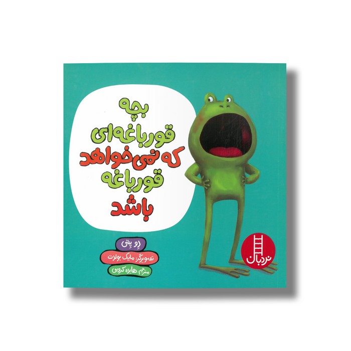 کتاب بچه قورباغه ای که نمی خواهد قورباغه باشد اثر دو پتی ترجمه هایده کروبی نشر نردبان