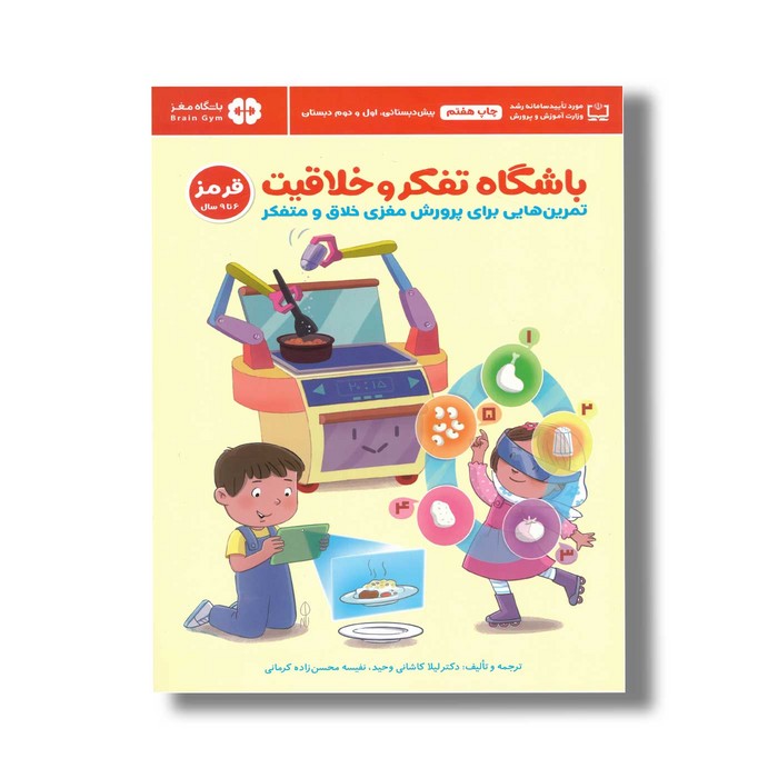 کتاب باشگاه تفکر و خلاقیت قرمز اثر ریچل لینت ترجمه لیلا کاشانی وحید و نفیسه محسن زاده کرمانی نشر مهرسا