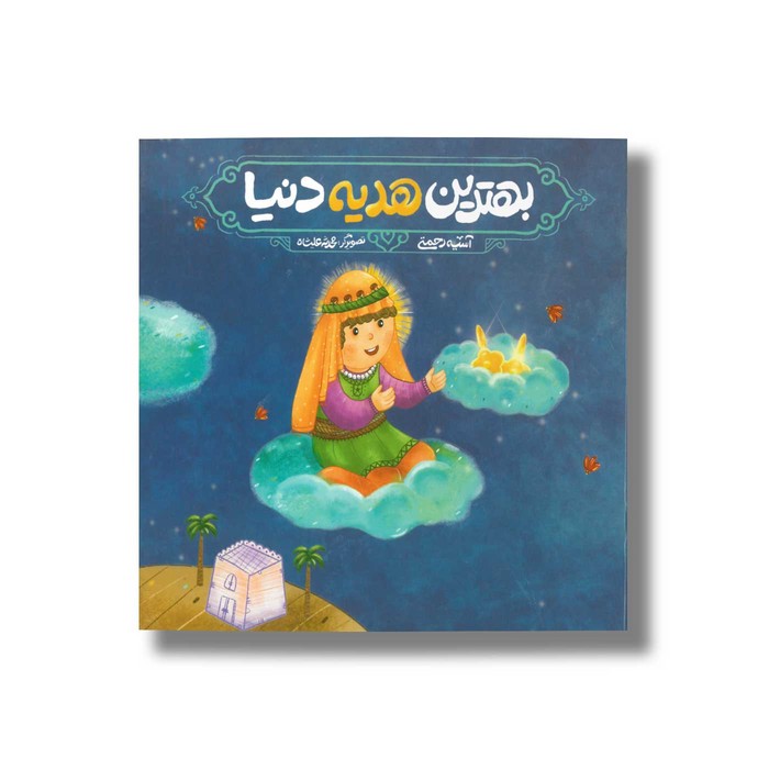 کتاب بهترین هدیه دنیا اثر آسیه رحمتی نشر سروش