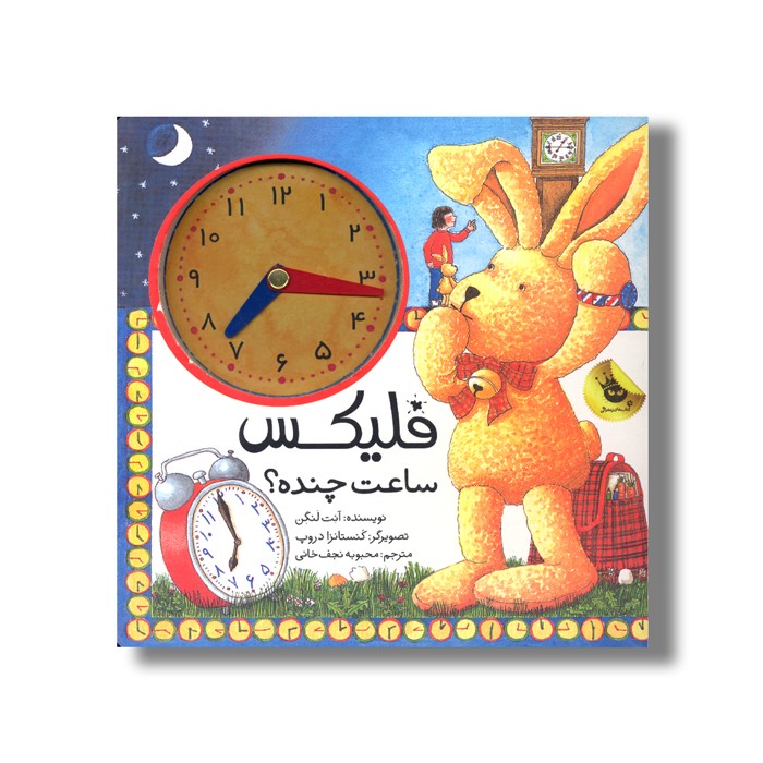 کتاب فلیکس ساعت چنده اثر آنت لنگن ترجمه محبوبه نجف خانی نشر زعفران