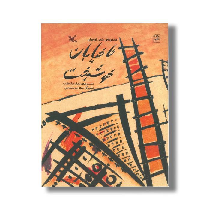 کتاب تا خیابان خوشبخت اثر بابک نیک طلب نشر کانون پرورش فکری کودکان و نوجوانان