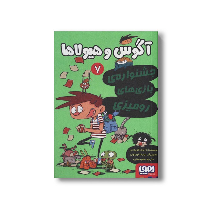 کتاب آگوس و هیولاها 7 (جشنواره بازی های رومیزی) اثر ژائومه کوپونس ترجمه سعید متین نشر هوپا