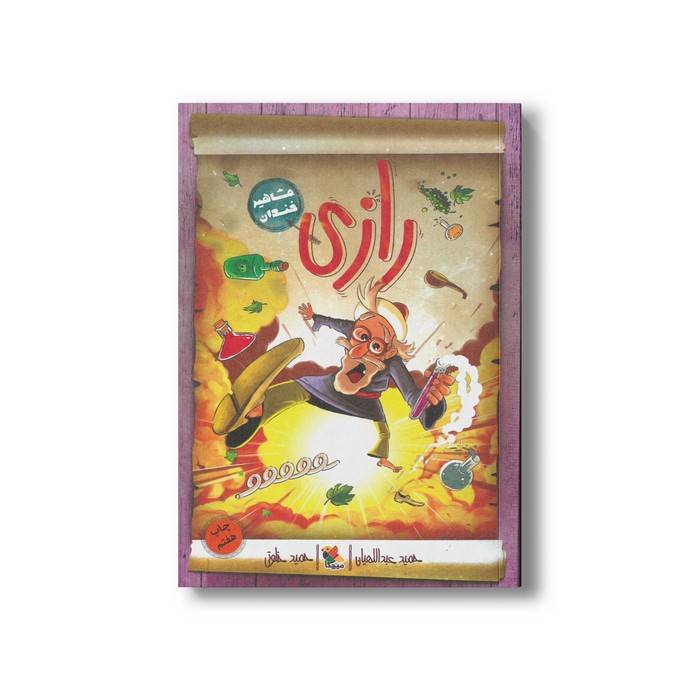 کتاب رازی (مشاهیر خندان) اثر حمید عبداللهیان نشر میچکا