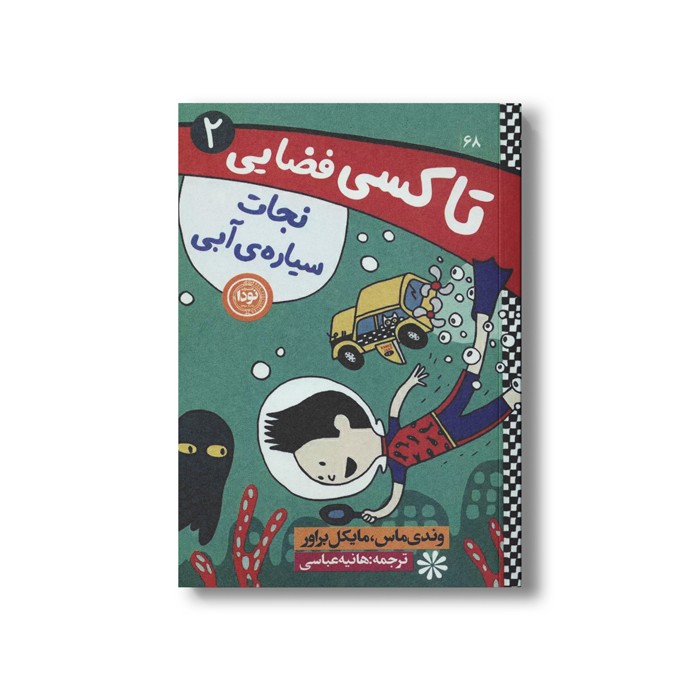 کتاب تاکسی فضایی 2 (نجات سیاره آبی) اثر وندی ماس و مایکل براور ترجمه هانیه عباسی نشر نودا