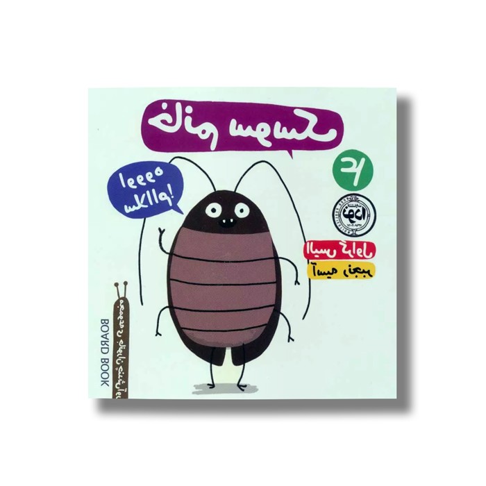 کتاب خانم سوسک اثر الیس گراول ترجمه آسیه رنجبر نشر نودا