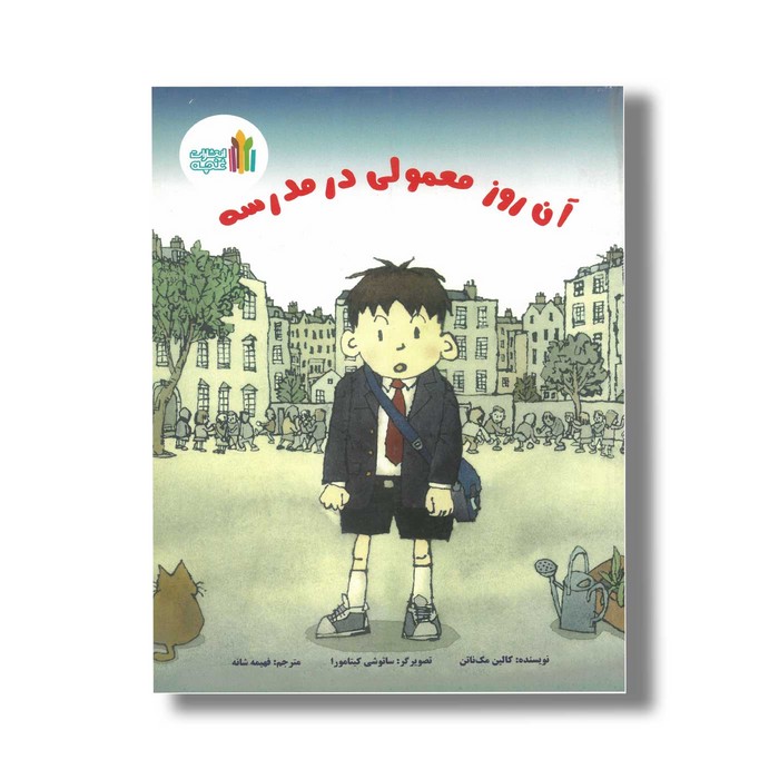 کتاب آن روز معمولی در مدرسه اثر کالین مک ناتن ترجمه فهیمه شانه نشر غنچه