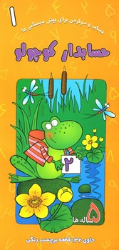 کتاب حسابدار کوچولو 1 اثر آنا پوگرزکا ترجمه محسن زعیم نشر غنچه