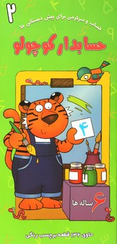 کتاب حسابدار کوچولو 2 اثر آنا پوگرزکا ترجمه محسن زعیم نشر غنچه