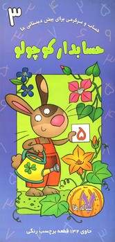 کتاب حسابدار کوچولو 3 اثر آنا پوگرزکا ترجمه محسن زعیم نشر غنچه