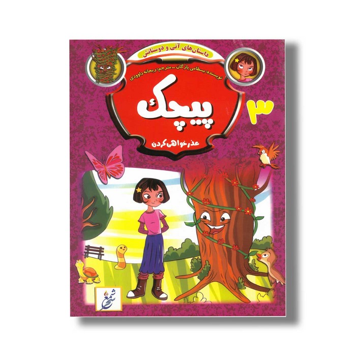 کتاب داستان های آنی و دوستانش 3 پیچک اثر بسطامی یازگان ترجمه ریحانه داوودی نشر شمع سحر