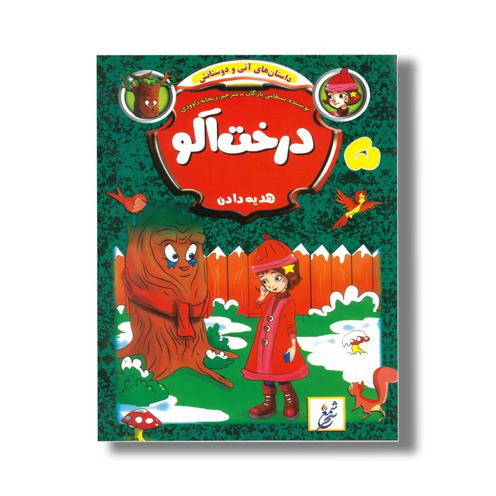 کتاب داستان های آنی و دوستانش 5 درخت آلو اثر بسطامی یازگان ترجمه ریحانه داوودی نشر شمع سحر