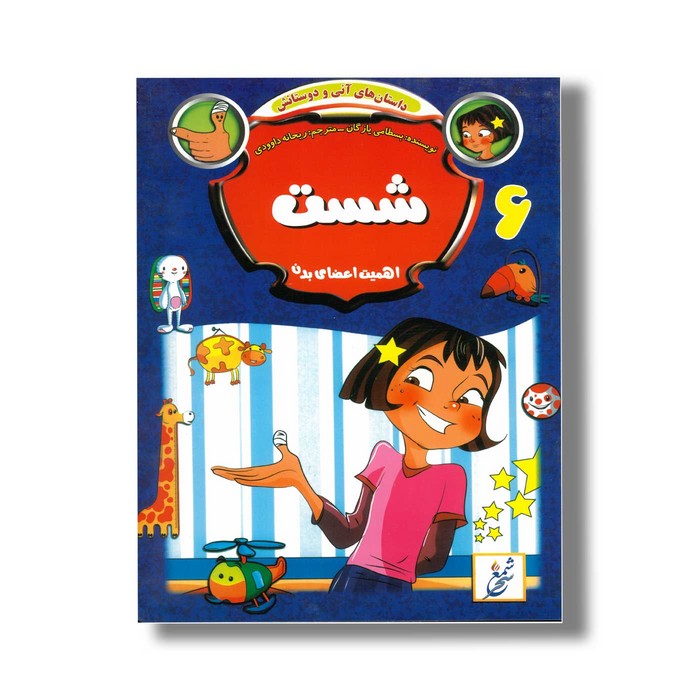 کتاب داستان های آنی و دوستانش 6 شست اثر بسطامی یازگان ترجمه ریحانه داوودی نشر شمع سحر