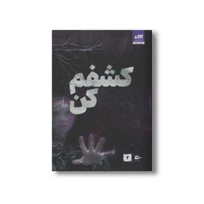 کتاب کشفم کن اثر طاهره مافی ترجمه شبنم سعادت نشر کتاب مجازی