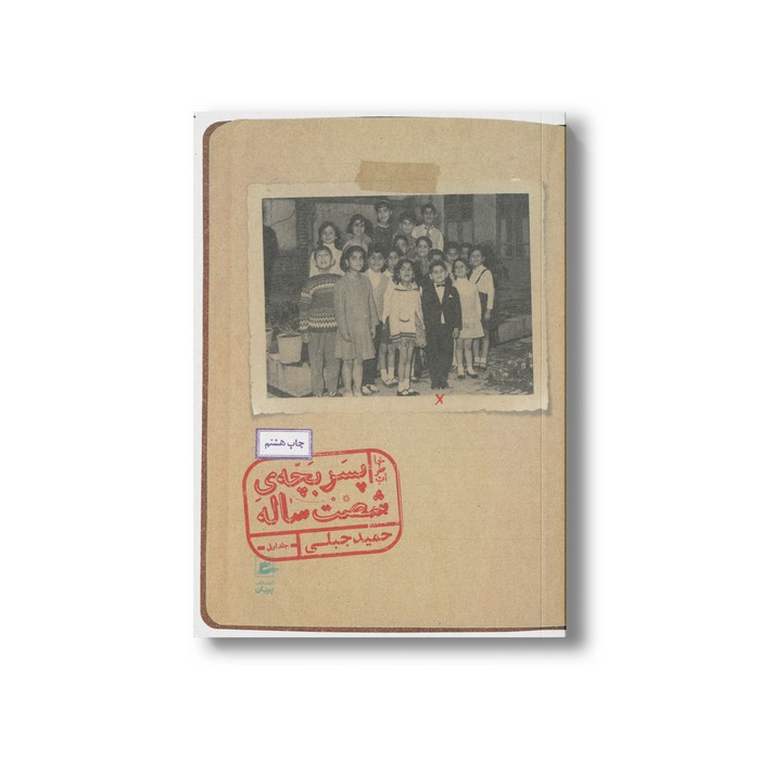 کتاب خاطرات پسر بچه شصت ساله جلد اول اثر حمید جبلی نشر پریان