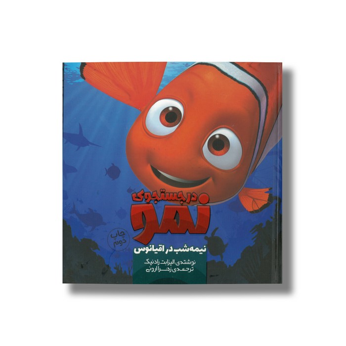 کتاب در جستجوی نمو نیمه شب در اقیانوس 7 اثر الیزابت رادنیک ترجمه زهرا ارونی نشر سفیدسار