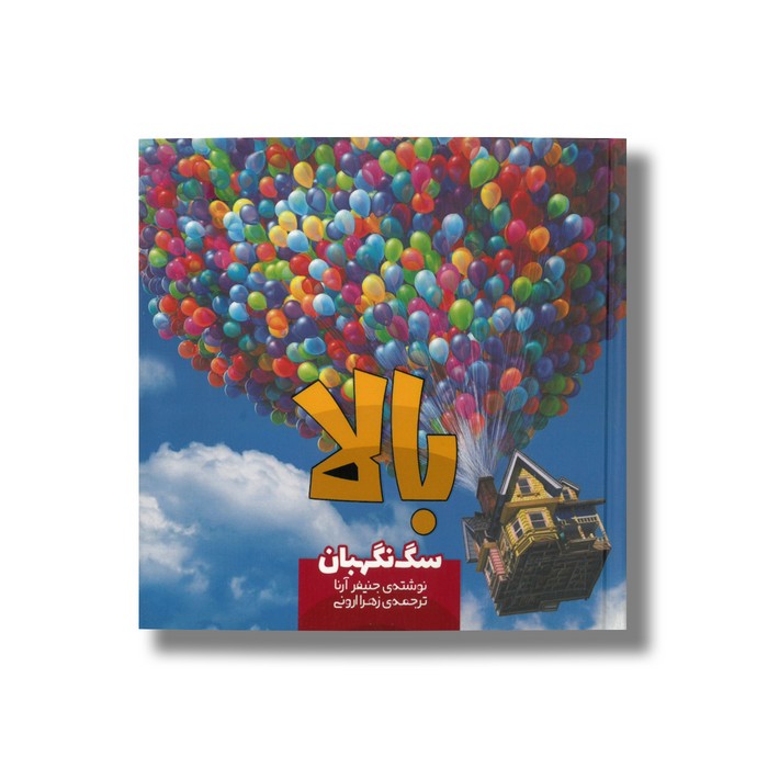 کتاب بالا سگ نگهبان 8 اثر جنیفر آرنا ترجمه زهرا ارونی نشر سفیدسار