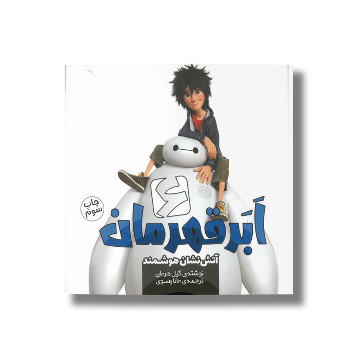 کتاب شش ابرقهرمان آتش نشان هوشمند 9 اثر گیل هرمان ترجمه مانا رضوی نشر سفیدسار