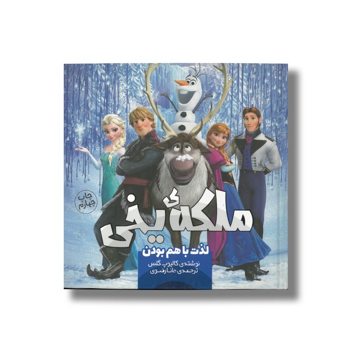 کتاب ملکه یخی لذت با هم بودن اثرکالیوپ گلس ترجمه مانا رضوی نشر سفیدسار