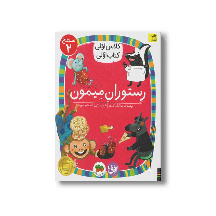 کتاب رستوران میمون (کلاس اولی کتاب اولی سطح 2) اثر مژگان کلهر نشر افق