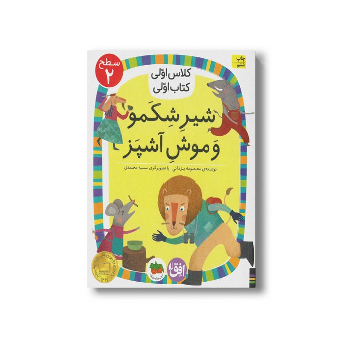 کتاب شیر شکمو و موش سرآشپز (کلاس اولی کتاب اولی سطح 2) اثر معصومه یزدانی نشر افق