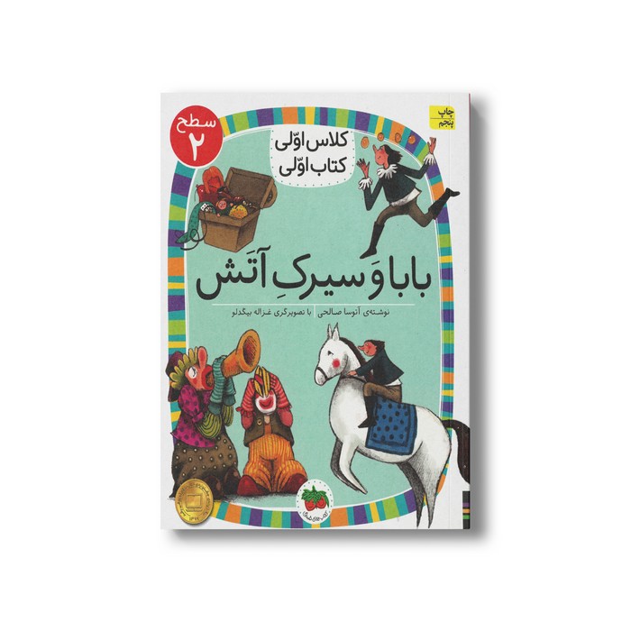 کتاب بابا و سیرک آتش (کلاس اولی کتاب اولی سطح 2) اثر آتوسا صالحی نشر افق
