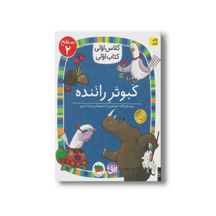 کتاب کبوتر راننده (کلاس اولی کتاب اولی سطح 2) اثر لاله جعفری نشر افق