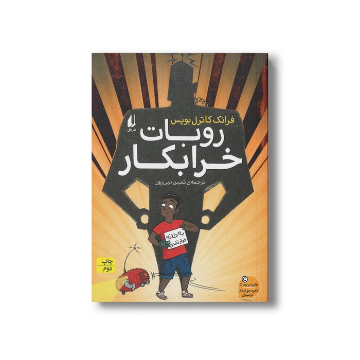 کتاب روبات خرابکار اثر فرانک کاترل بویس ترجمه ثمین نبی پور نشر افق