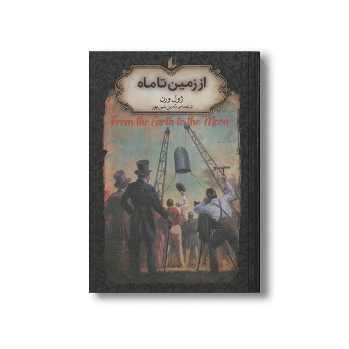 کتاب از زمین تا ماه (رمان های جاویدان جهان) اثر ژول ورن ترجمه ثمین نبی پور نشر افق