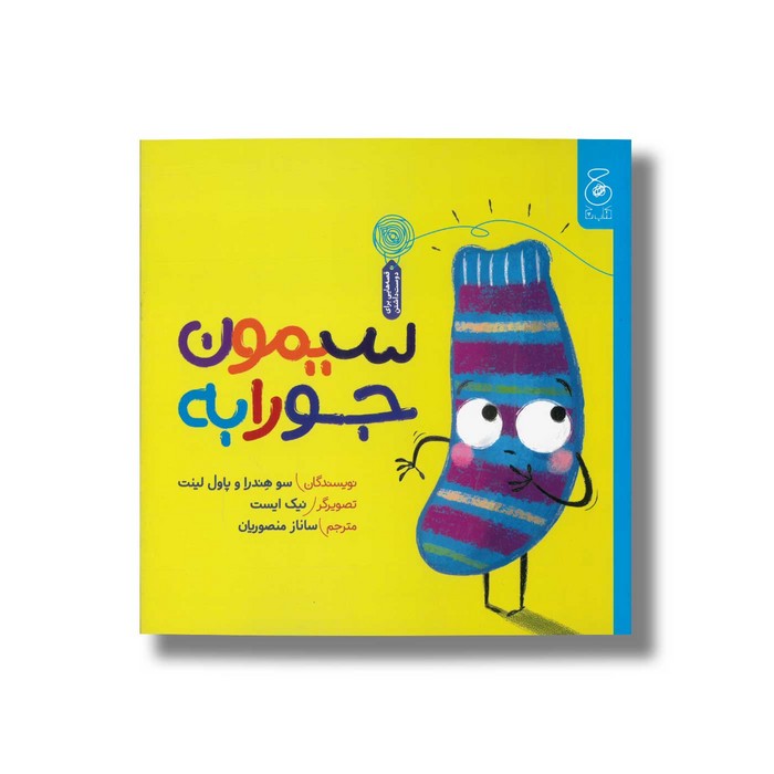 کتاب سیمون جورابه اثر سو هندرا و پاول لینت ترجمه ساناز منصوریان نشر کتاب چ