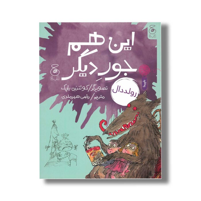 کتاب این هم جور دیگر اثر رولد دال ترجمه رضی هیرمندی نشر کتاب چ