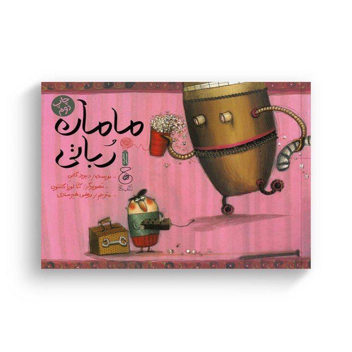 کتاب مامان رباتی اثر دیوید کالی ترجمه رضی هیرمندی نشر کتاب چ