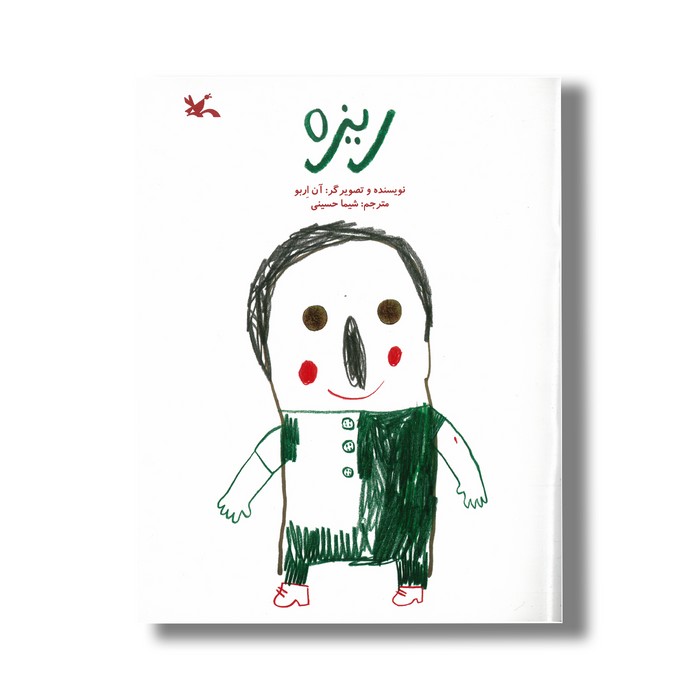 کتاب ریزه اثر آن اربو ترجمه شیما حسینی نشر کانون پرورش فکری کودکان و نوجوانان