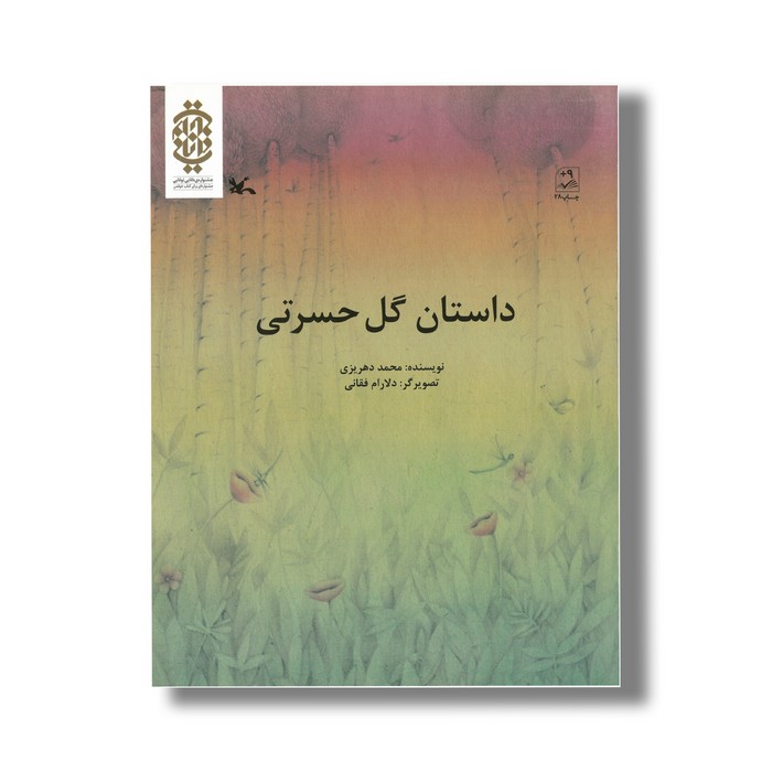 کتاب داستان گل حسرتی اثر محمد دهریزی نشر کانون پرورش فکری کودکان و نوجوانان