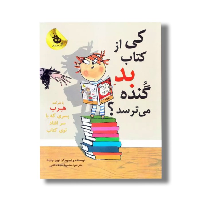 کتاب کی از کتاب بد گنده می ترسد اثر لورن چایلد ترجمه محبوبه نجف خانی نشر زعفران