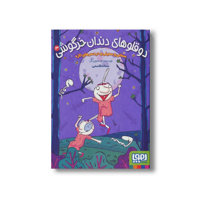 کتاب دوقلوهای دندان خرگوشی 3 (سمانی و سمیلی و دردسرهای تازه) اثر سمانه قاسمی نشر هوپا