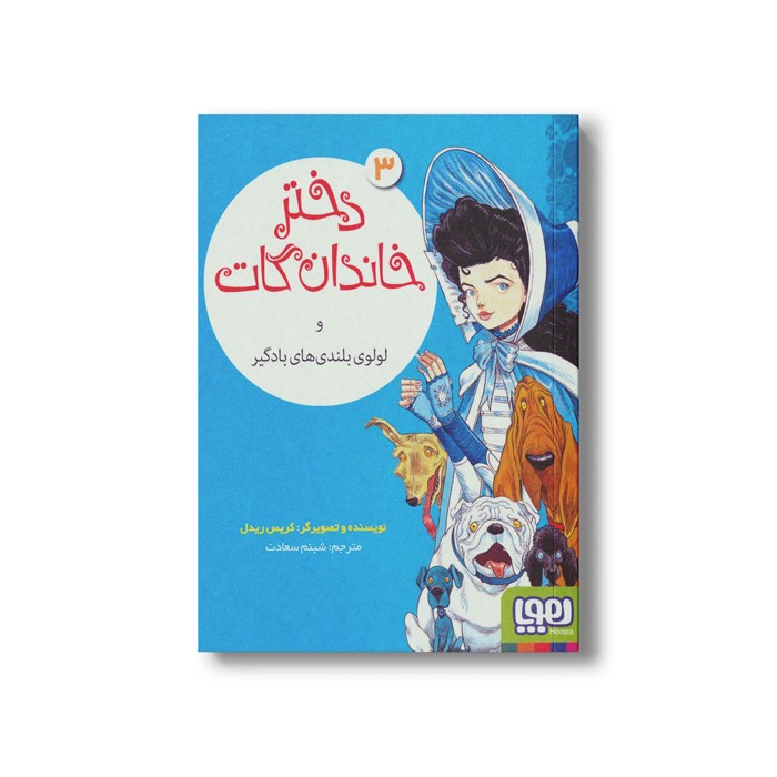 کتاب دختر خاندان گات 3 (و لولوی بلندی های بادگیر) اثر کریس ریدل ترجمه شبنم سعادت نشر هوپا