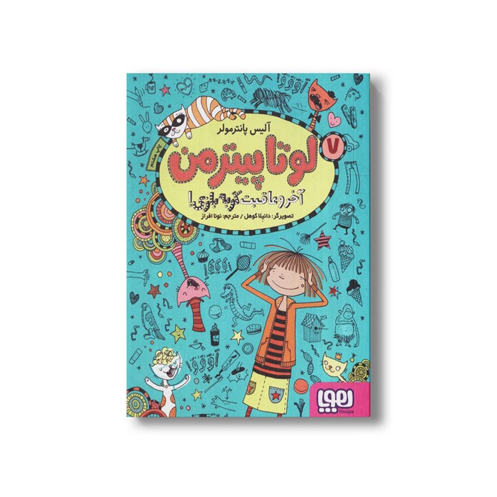 کتاب لوتا پیترمن 7 (آخر و عاقبت گربه بازی) اثر آلیس پانترمولر ترجمه نونا افراز نشر هوپا